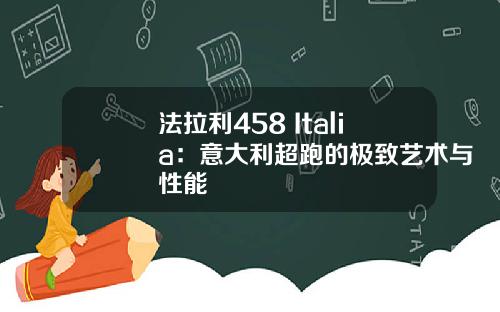 法拉利458 Italia：意大利超跑的极致艺术与性能