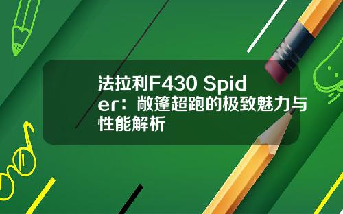 法拉利F430 Spider：敞篷超跑的极致魅力与性能解析
