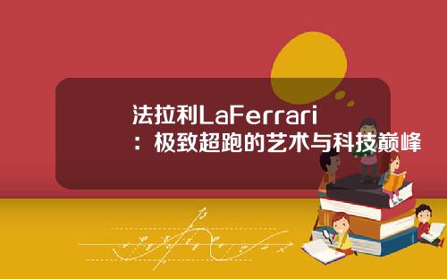 法拉利LaFerrari：极致超跑的艺术与科技巅峰