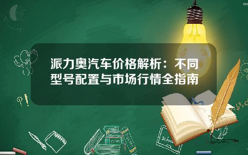 派力奥汽车价格解析：不同型号配置与市场行情全指南
