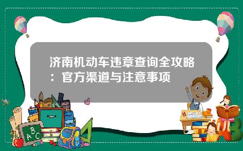 济南机动车违章查询全攻略：官方渠道与注意事项