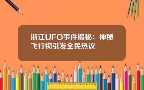 浙江UFO事件揭秘：神秘飞行物引发全民热议