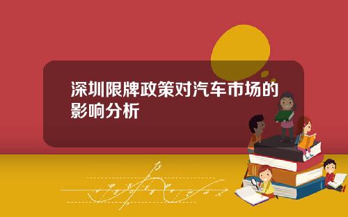 深圳限牌政策对汽车市场的影响分析
