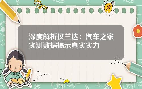 深度解析汉兰达：汽车之家实测数据揭示真实实力