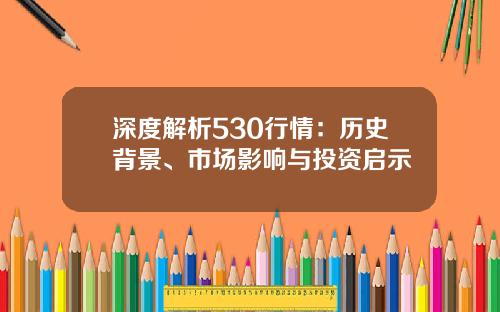 深度解析530行情：历史背景、市场影响与投资启示