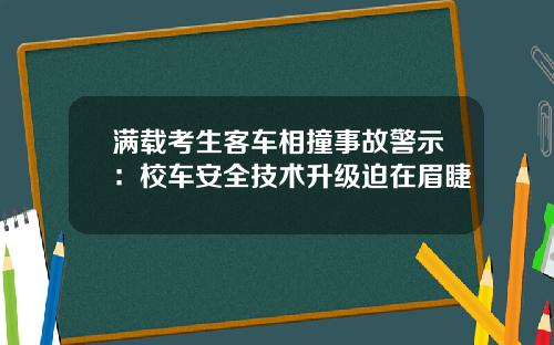 满载考生客车相撞事故警示：校车安全技术升级迫在眉睫