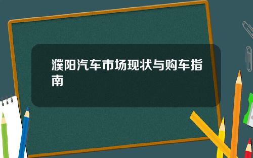 濮阳汽车市场现状与购车指南