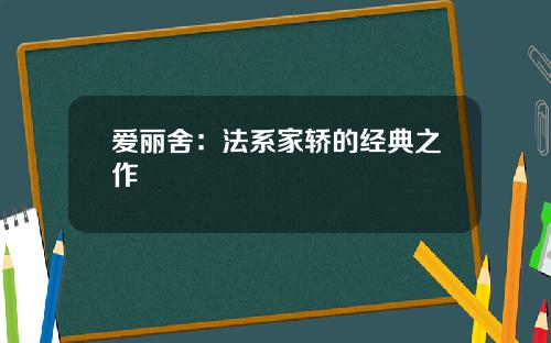 爱丽舍：法系家轿的经典之作