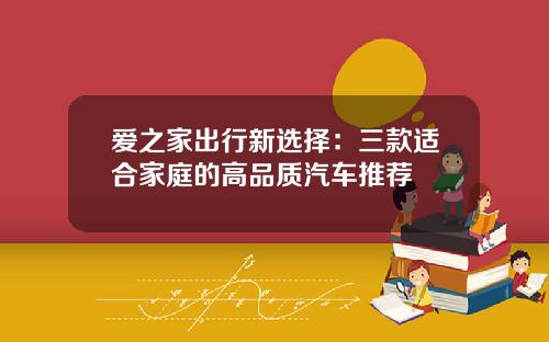 爱之家出行新选择：三款适合家庭的高品质汽车推荐