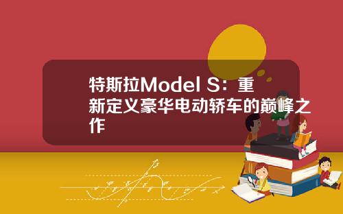 特斯拉Model S：重新定义豪华电动轿车的巅峰之作