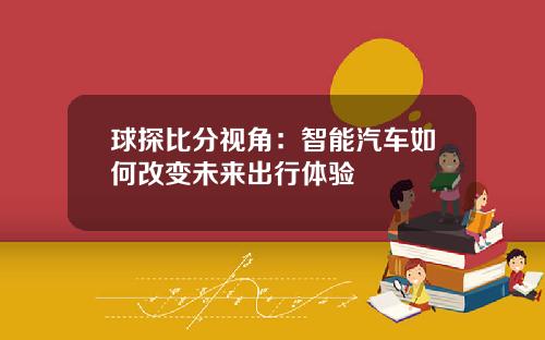 球探比分视角：智能汽车如何改变未来出行体验