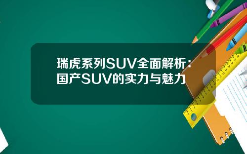 瑞虎系列SUV全面解析：国产SUV的实力与魅力