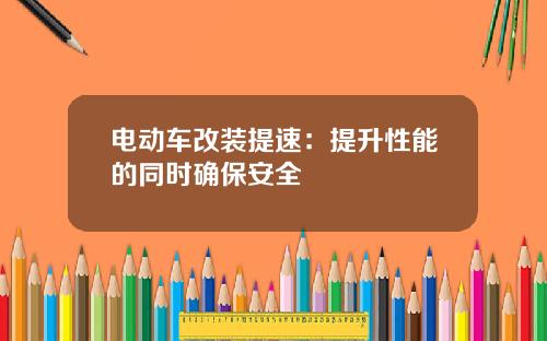 电动车改装提速：提升性能的同时确保安全
