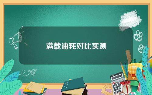 百公里相差近1L 空载/满载油耗对比实测