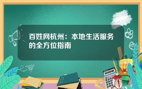 百姓网杭州：本地生活服务的全方位指南