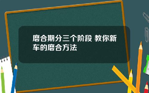 磨合期分三个阶段 教你新车的磨合方法