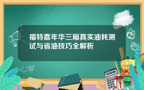 福特嘉年华三厢真实油耗测试与省油技巧全解析