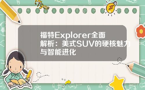 福特Explorer全面解析：美式SUV的硬核魅力与智能进化