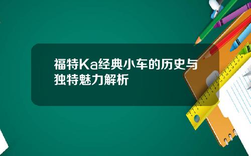 福特Ka经典小车的历史与独特魅力解析