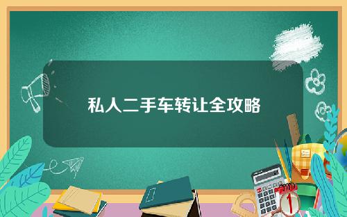 私人二手车转让全攻略