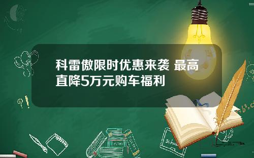 科雷傲限时优惠来袭 最高直降5万元购车福利
