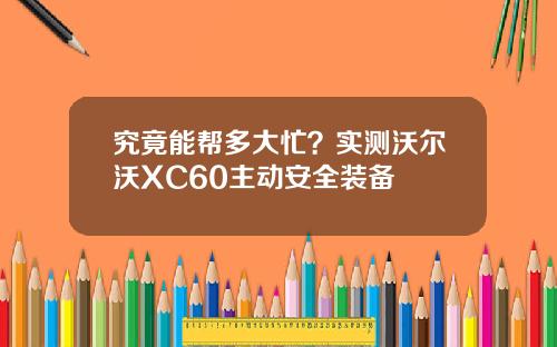 究竟能帮多大忙？实测沃尔沃XC60主动安全装备