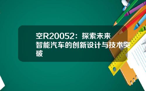 空R20052：探索未来智能汽车的创新设计与技术突破