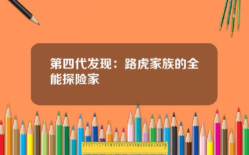 第四代发现：路虎家族的全能探险家