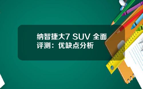 纳智捷大7 SUV 全面评测：优缺点分析