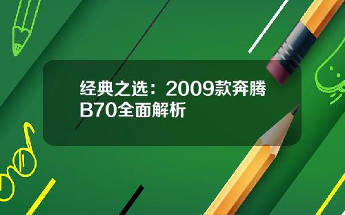 经典之选：2009款奔腾B70全面解析