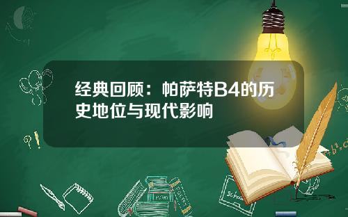 经典回顾：帕萨特B4的历史地位与现代影响