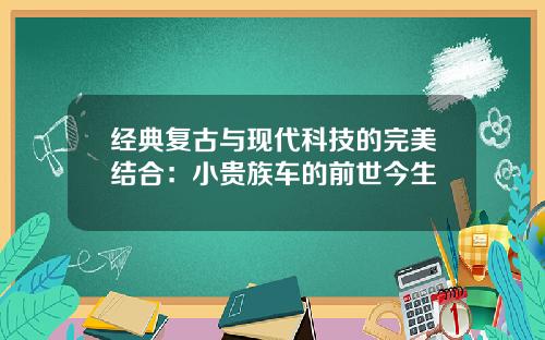 经典复古与现代科技的完美结合：小贵族车的前世今生