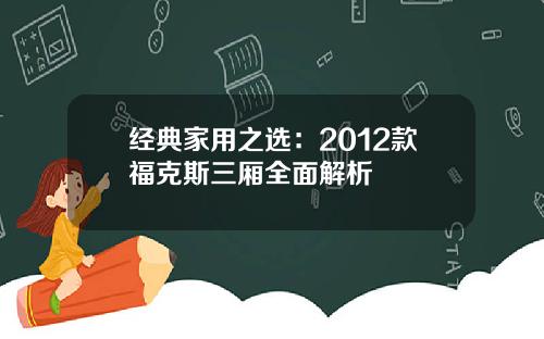 经典家用之选：2012款福克斯三厢全面解析