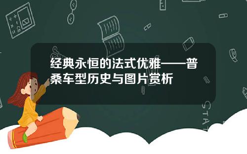 经典永恒的法式优雅——普桑车型历史与图片赏析