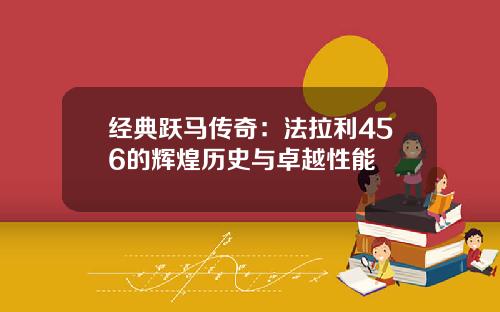 经典跃马传奇：法拉利456的辉煌历史与卓越性能