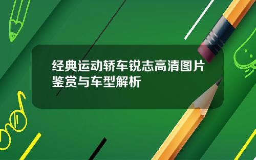 经典运动轿车锐志高清图片鉴赏与车型解析