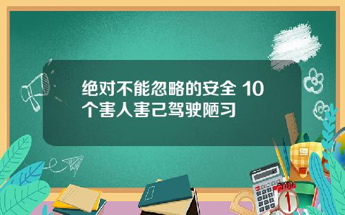 绝对不能忽略的安全 10个害人害己驾驶陋习