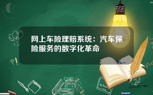 网上车险理赔系统：汽车保险服务的数字化革命