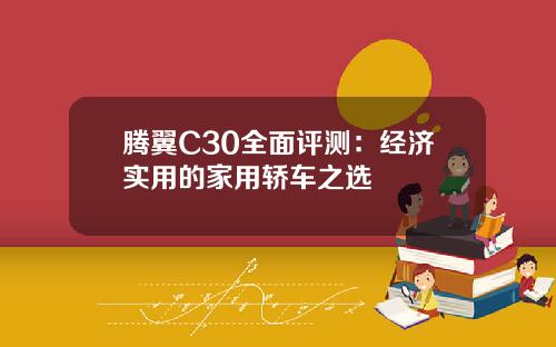 腾翼C30全面评测：经济实用的家用轿车之选