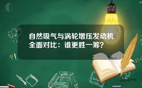 自然吸气与涡轮增压发动机全面对比：谁更胜一筹？