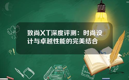致尚XT深度评测：时尚设计与卓越性能的完美结合