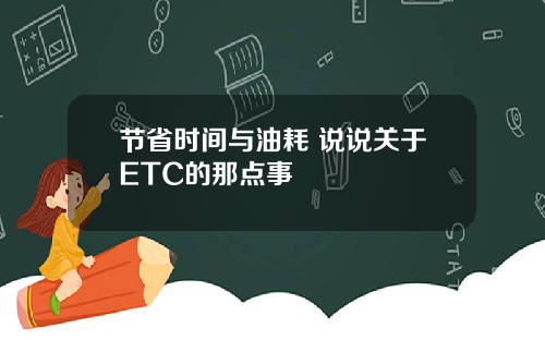 节省时间与油耗 说说关于ETC的那点事