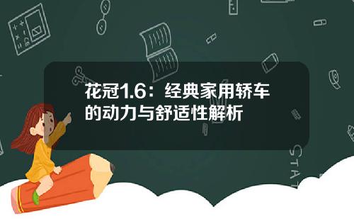 花冠1.6：经典家用轿车的动力与舒适性解析