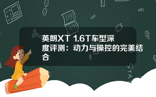 英朗XT 1.6T车型深度评测：动力与操控的完美结合