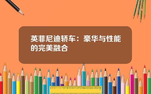 英菲尼迪轿车：豪华与性能的完美融合