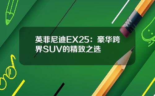 英菲尼迪EX25：豪华跨界SUV的精致之选