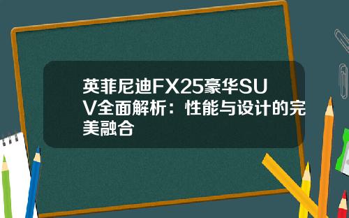 英菲尼迪FX25豪华SUV全面解析：性能与设计的完美融合