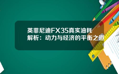 英菲尼迪FX35真实油耗解析：动力与经济的平衡之道