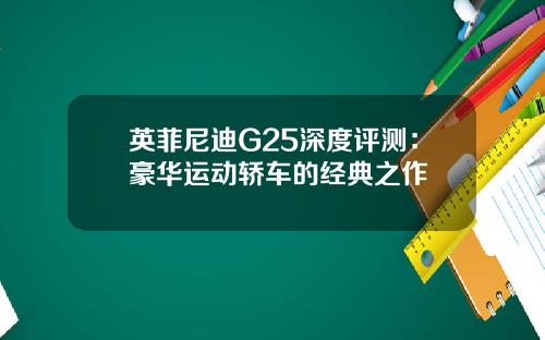英菲尼迪G25深度评测：豪华运动轿车的经典之作