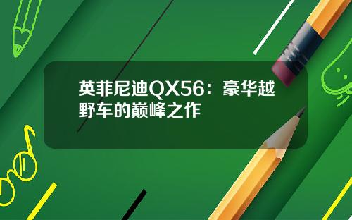 英菲尼迪QX56：豪华越野车的巅峰之作